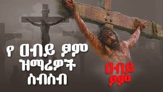 ለ አብይ ፆም የተመረጡ የንስሃ መዝሙሮች  | ye abiy tsom mezmur - Ethiopian Orthodox Mezmur - ቁጥር 1