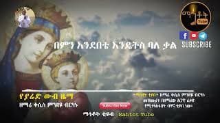 \"የያሬድ ውብ ዜማ\" | Ye Yared Wub Zema | ዘማሪ ቀሲስ ምንዳዬ ብርሃኑ