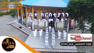 \"ቤተ ክርስቲያንን አንተውም ከቶ\" | Bete krestianen anetewem Keto