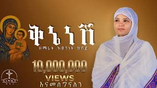 ቅኔ ነሽ  የማይቆም ዝማሬ  ዘማሪት እፀገነት ከበደ (ሰላሜ ነሽ ድንግል) ሱላማጢስ ሚዲያ-  kene Nesh