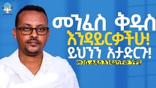 ​የማይሆን ቋንቋ እየተናገሩ "መንፈስ ቅዱስ ወርዶልን ነው" ይላሉ | በመጋቤ ሐዲስ እንዳልካቸው ንዋይ | Memhir Endalkachew Neway | #eotc