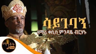 \"ሳይገባኝ\" | Sayegebagn | ዘማሪ ቀሲስ ምንዳዬ ብርሃኑ