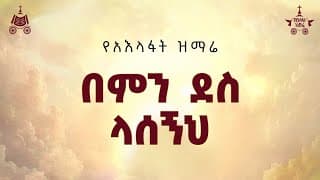 \"በምን ደስ ላሰኝህ\" | ዘማሪ ዳግማዊ ደርቤ| 2018 የአእላፋት ዝማሬ መዝሙር | በጃን ያሬድ ኅብረ ዝማሬ የተዘመረ
