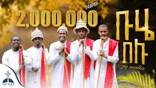 🛑 የደብረ ታቦር  ዝማሬ  ቡሄ በሉ||ሀሁ ብዬ buhe mezmur  (Buhe belu||HaHu Bye ) hoya hoye debre tabor mezmur