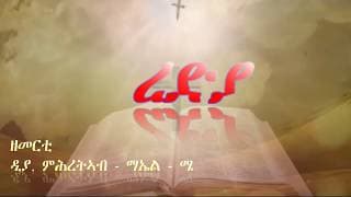 ዕፀሳቤቕ TV: REDYA: Orthodox Tewahdo  Mezmur 2019