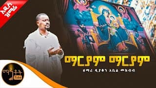 🔴 አዲስ ዝማሬ \"ማርያም ማርያም\" ዘማሪ ዲያቆን አቤል መክብብ