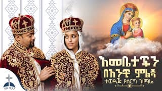 🛑እመቤታችን በአንቺ ምልጃ ተወዳጅ የሰርግ ዝማሬ emebetachin banchi melja yeserg mezmur