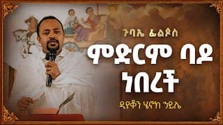 ምድርም ባዶ ነበረች - በዲያቆን ሄኖክ ኃይሌ
