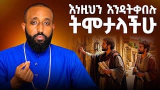 📖 ቅዱስ ዮሐንስ የተደሰተባት አስደናቂዋ ሴት