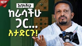 ከራሳችሁ ጋር ዝሙት አታድርጉ! || መምህር ኢዮብ ይመኑ