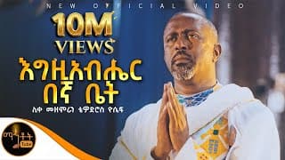 🔴 NEW 🔴አዲስ ዝማሬ \" እግዚአብሔር በኛ ቤት \" ሊቀ መዘምራን ቴዎድሮስ ዮሴፍ @-mahtot
