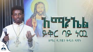 🛑 አማኑኤል ይቅር ባይ ነዉ በዘማሪ ዲ/ን ቅዱስ ዳዊት (Amanuel yikr bay new By zemari D/n Kidus Dawot) #ዚቅ_ሚዲያ #መዝሙር