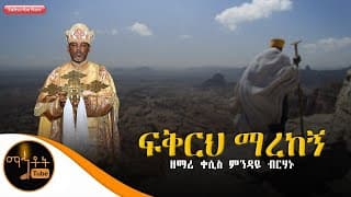 \"ፍቅርህ ማረከኝ\" ዘማሪ ቀሲስ ምንዳዬ ብርሃኑ