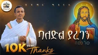 🔴ባለድል ያረገን ስሙ ነዉ በዘማሪ ሚኪያስ ተስፋ የዘማሪ እዝራ ኃ/ሚካኤል ዝማሬ