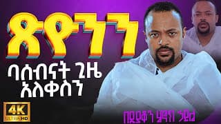 እጅግ ድንቅ ስብከት || ዲያቆን ሄኖክ ኃይሌ || Ethiopian Orthodox Sibket by Deacon Henok Haile #tmh