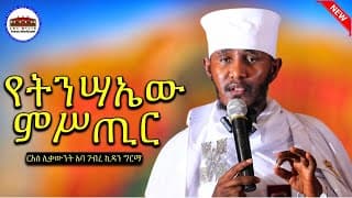 🔴 የትንሣኤው  ምሥጢር || እጅግ ድንቅ ትምህርት|| ርእሰ ሊቃውንት አባ ገብረ ኪዳን ግርማ  Aba Gebrekidan New Sibket 2026