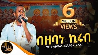 🔴 \"በዘባነ ኪሩብ\" | Bezebane Kirub | ሊቀ መዘምራን ቴዎድሮስ ዮሴፍ