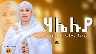 #New Eritrean Orthodox Tewahdo mezmur #hale luya #ሃሌ ሉያ #zemarit rahwa tekeste # ራህዋ ተኸስተ # 2022