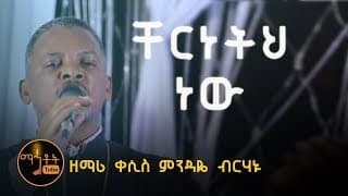 \"ቸርነትህ ነው ያደረሰኝ እስከ ዛሬ\" | \"Chereneteh New\" ዘማሪ ቀሲስ ምንዳዬ ብርሃኑ