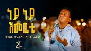 ነይ ነይ እመቤቴ || በዘማሪ ዲያቆን ብስራት ጨብሲ @21media27