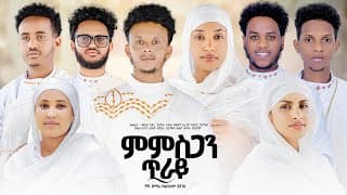 ምምስጋን ጥራይ #ናይ ሕብረት መዝሙር #NEW #ORTHODOX #TEWAHDO #COVER # MEZMUR # ክዛረብ ክዛረብ # KZAREB KZAREB