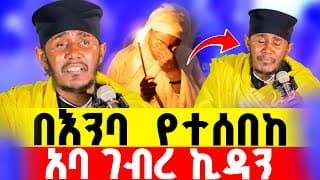 አባ ገብረኪዳን ምን አስለቀሳቸው? || በእንባ የተሰበከ "አዲስ ስብከት"