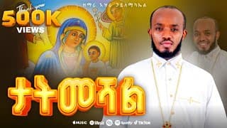 ታትመሻል ዘማሪ እዝራ ኃ/ሚካኤል @EziraHailemichelEzira Hailemichel  Ethiopian Orthodox mezmure New 