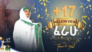 ፈራሁ  |  Ferahu |  ዘማሪት በዛወርቅ አስፋው  |  Bezawork Asfaw   | አዲስ መዝሙር  New Orthodox Mezmur | 2024