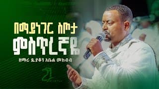 በማይነገር ስጦታ || ምስጢረኛዬ || ማር ሚካኤል ዘማሪ ዲያቆን አቤል መክብብ@21media27 @Mutansa_Mar_St_Michael