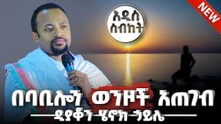 ዲያቆን ሄኖክ ኃይሌ / በባቢሎን ወንዞች አጠገብ በዚያ ተቀመጥን መ.ዝ 136