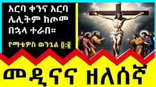 የአብይ ፆም የተመረጡ ተወዳጅ መዲናና ዘለሰኛ መዝሙሮች ስብስብ |Medinana Zelesegna Mezmur