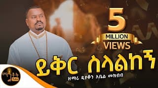 🔴 አዲስ የንስሓ ዝማሬ \"ይቅር ስላልከኝ\" | Yiker Selalkegn | ዘማሪ ዲያቆን አቤል መክብብ @-mahtot