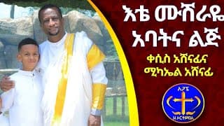 \"እቴ ሙሽራዬ\" ሚካኤል አሸናፊና ቀሲስ አሸናፊ። Ete musheraye
