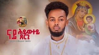 ዕፀሳቤቕ TV -  ናይ ሂወተይ ጸርጊ /Zemari Filmon Yebyo / Orthodox Tewahdo Mezmur 2025