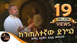 \"ከኃጢአተኛው ድንኳን\" ዘማሪ ዲያቆን አቤል መክብብ @-mahtot