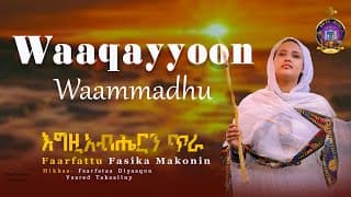 ⭕️ Waaqayyoon Waammadhu  እግዚአብሔርን ጥራ  Faarfattu Fasika Makonin ዘማሪት ፋሲካ መኮንን #mezmur #orthodox #መዝሙር