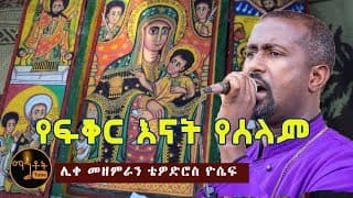 \"የፍቅር እናት የሰላም\"| \"Ye Fiker Enat Yeselam\" ሊቀ መዘምራን ቴዎድሮስ ዮሴፍ