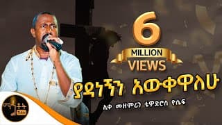 \"ያዳነኝን አውቀዋለሁ\"| \" Yadanegnen Awkewalehu\"  ሊቀ መዘምራን ቴዎድሮስ ዮሴፍ