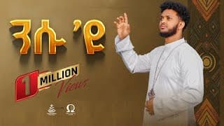 ንሱ'ዩ / Nsu eyu / New Eritrean orthodox tewahdo mezmur 2024 / zemari Bereket Tikue