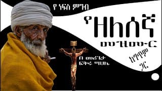 Keber  ZELESEGNA mezmur (ክበር) ዘለሰኛ መዝሙር