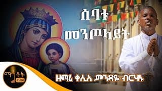 \"ሰባቱ መንጦላይት\" | ዘማሪ ቀሲስ ምንዳዬ ብርሃኑ