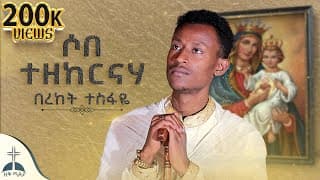 🛑ሶበ ተዘከርናሃ (በረከት ተስፋዬ) sobe tezekernaha  mezmur cover by bereket tesfaye