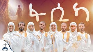 🛑ፋሲካ አዲስ የትንሣኤ መዝሙር  fasika new orthodox tinsae mezmur