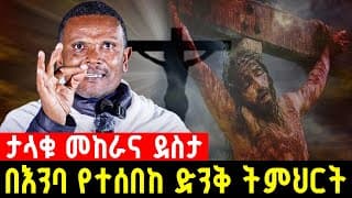 በስቅለት የተከፈለላችሁን የደም ዋጋ አትርሱ || 7ቱ ተአምራት || በእንባ የተሰበከ | በመምህር ምትኩ አበራ | Orthodox Sibket  @Hela-Tube 