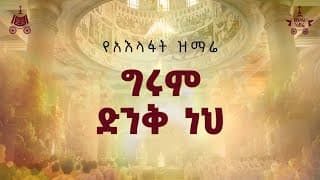 \"ግሩም ድንቅ ነህ \" | ዘማሪ ዳግማዊ ደርቤ| 2018 የአእላፋት ዝማሬ መዝሙር| በጃን ያሬድ ኅብረ ዝማሬ የተዘመረ