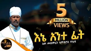 \"እኔ አንተ ፊት\"|\" Ene Ante Fit\"  ሊቀ መዘምራን ቴዎድሮስ ዮሴፍ @-mahtot