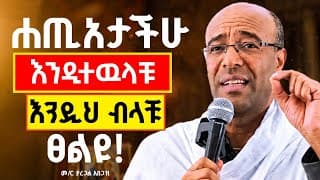 🔴እግዚአብሔር እንዲወዳችሁ ዉደዱት!!!🔴 ድንቅ ትምህርት//በመ/ር ዲያቆን ያረጋል አበጋዝ // #sbket #yaregal_abegaz @metsormedia 