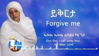 ይቅርታ | Yikerta  | ዘማሪት በዛወርቅ አስፋው | ግጥም ዲያቆን መኩሪያ ጉግሣ | ዜማ ዘማሪ ዳግማዊ ደርቤ | የእንግሊዘኛ ትርጉም ትርሲተ ድንግል