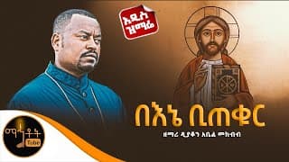 🔴 አዲስ ዝማሬ \"በእኔ ቢጠቁር ሰማይ\" ዘማሪ ዲያቆን አቤል መክብብ