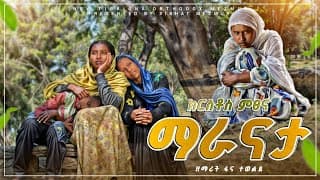 ማራናታ - MARANATA | new tigringa orthodox mezmur by zemarit fana tewelde